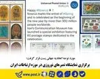  برگزاری نمایشگاه تمبرهای نوروزی در موزه ارتباطات ایران 