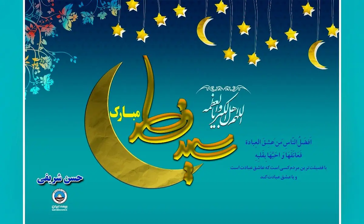 پیام مدیرعامل بیمه ایران به مناسبت عیدسعید فطر
