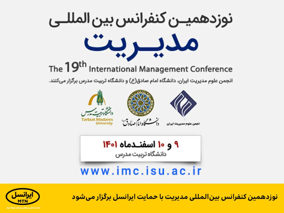 نوزدهمین کنفرانس بین‌المللی مدیریت با حمایت ایرانسل برگزار می‌شود