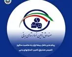 مدیرعامل بیمه ایران سالروز تأسیس صندوق تامین خسارت های بدنی را تبریک گفت