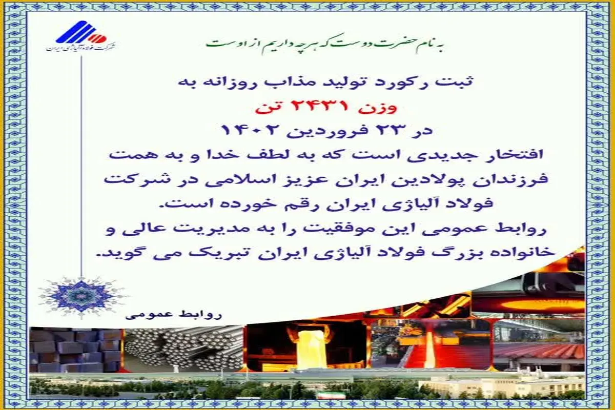 ثبت رکورد جدید در کارخانه فولادسازی شرکت فولاد آلیاژی ایران