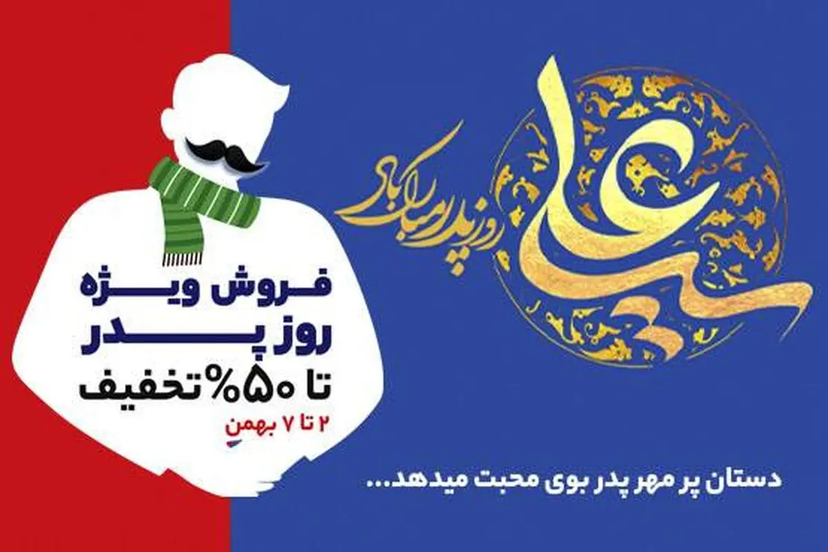 جشنواره پرتخفیف روز پدر ویژه مردان ایرانی در فروشگاههای زنجیره‌ای شهروند آغاز شد.
