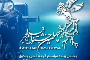 پخش زنده مراسم قرعه‌کشی جدول نمایش فیلم‌های چهلمین جشنواره فیلم فجر

