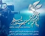 پخش زنده مراسم قرعه‌کشی جدول نمایش فیلم‌های چهلمین جشنواره فیلم فجر

