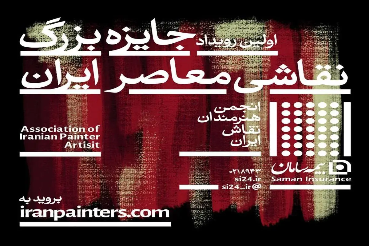 ⁠ برگزاری نخستین رویداد جایزه بزرگ نقاشی معاصر ایران با حمایت بیمه سامان

