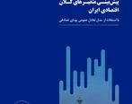 پیش بینی  متغیرهای کلان اقتصادی ایران توسط بانک خاورمیانه 