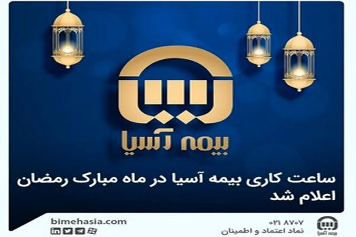 ساعت کاری بیمه آسیا در ماه مبارک رمضان اعلام شد