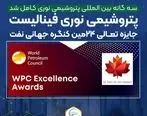  پتروشیمی نوری فینالیست جایزه تعالی ۲۴ مین کنگره جهانی نفت (WPC Excellence Awards)