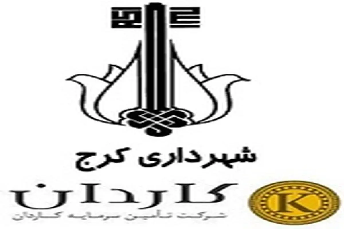 درج اوراق مشارکت شهرداری کرج با نماد "مکرج412"