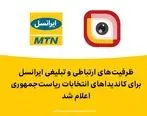 اعلام ظرفیت‌های ارتباطی و تبلیغی ایرانسل برای کاندیداهای انتخابات ریاست جمهوری 
