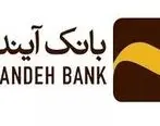 ساعت کاری جدید شعب بانک آینده در استان چهارمحال بختیاری و منطقه آزاد کیش