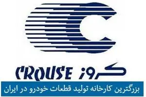 کروز در رتبه ۵۵ پانصد شرکت برتر ایران قرار گرفت