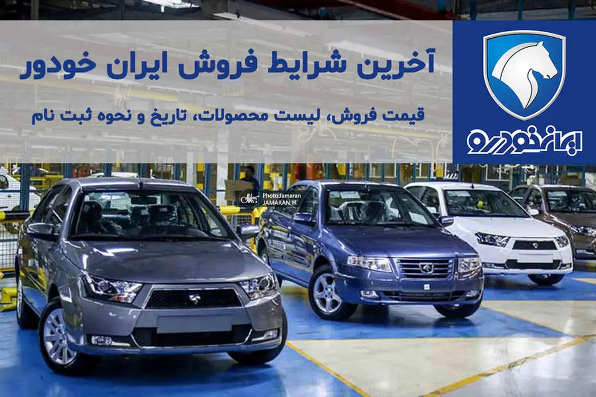 ایران خودرو فروش فوق العاده و پیش فروش ۷ محصول را از امروز آغاز می کند