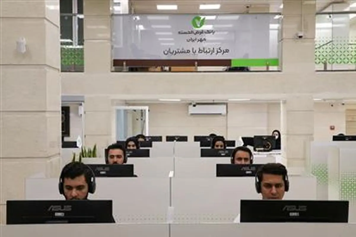 SLA مرکز ارتباط با مشتریان بانک قرض‌الحسنه مهر ایران ۹ درصد افزایش یافت