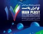 تهران از فردا میزبان هفدهمین نمایشگاه بین المللی ایران پلاست است