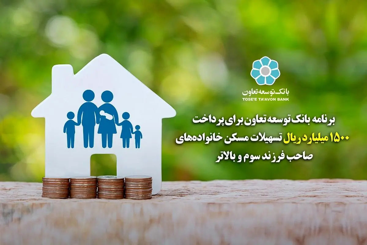 برنامه بانک توسعه تعاون برای پرداخت 1500 میلیارد ریال تسهیلات مسکن خانواده های صاحب فرزند سوم و بالاتر