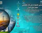 برگزاری نخستین جشنواره و فن بازار تخصصی صنعت برق ایران /۲۳ الی ۲۶ آبان ماه ۱۴۰۲ 