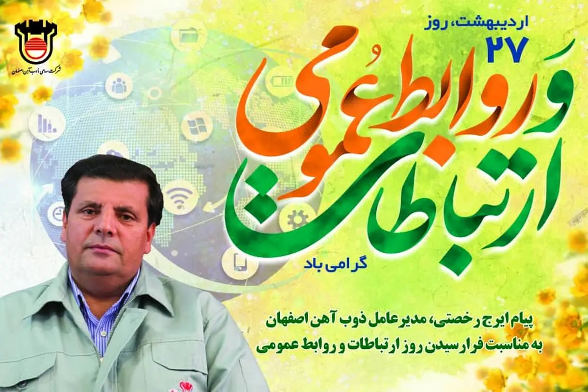 پیام تبریک مدیرعامل ذوب‌آهن اصفهان به مناسبت روز ارتباطات و روابط عمومی

