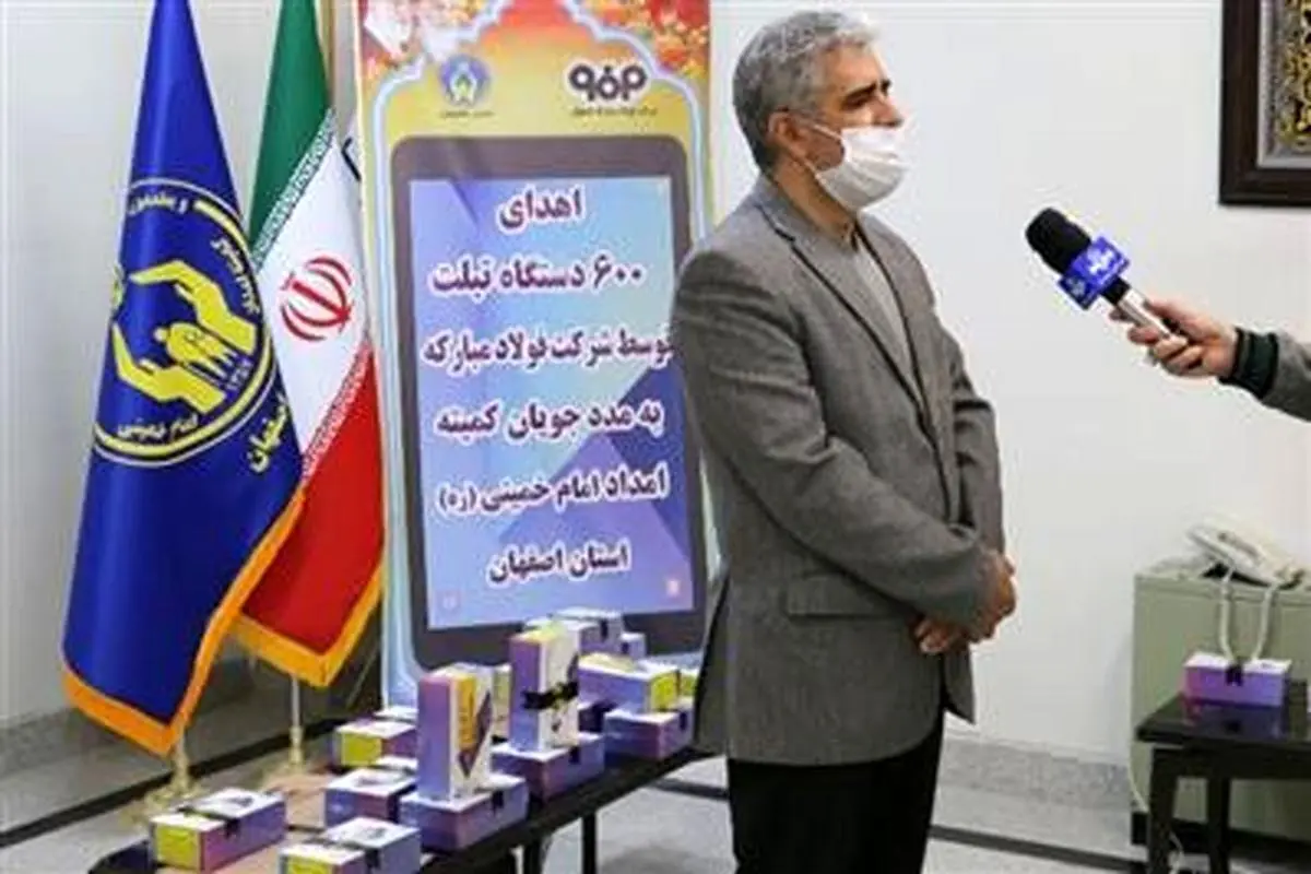 1600 دستگاه تبلت هدیۀ فولاد مبارکه به دانش‌آموزان کم‌بضاعت اصفهان