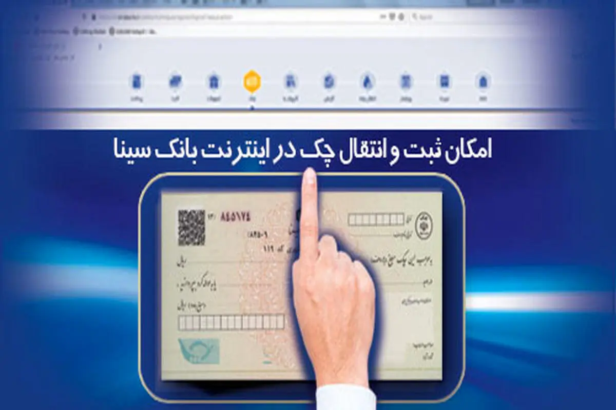 امکان ثبت و تایید چک از طریق اینترنت بانک سینا فراهم شد


