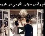 فیلم کامل رقص مهدی طارمی در عروسی اش | رقص بندری شاه داماد مهدی طارمی غوغا کرد