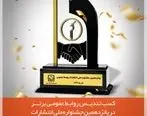 بانک مسکن جایزه برتر پانزدهمین جشنواره ملی انتشارات روابط عمومی را کسب کرد

