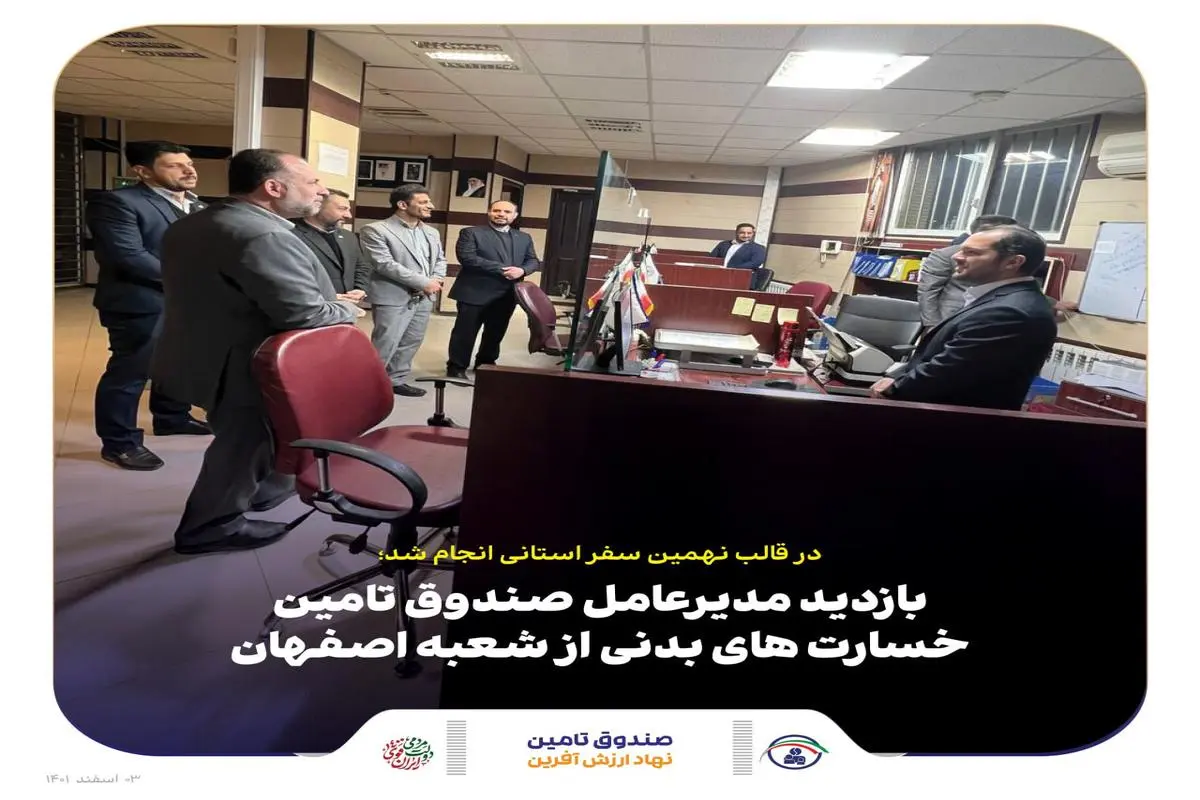 بازدید مدیرعامل صندوق تامین خسارت های بدنی از شعبه اصفهان