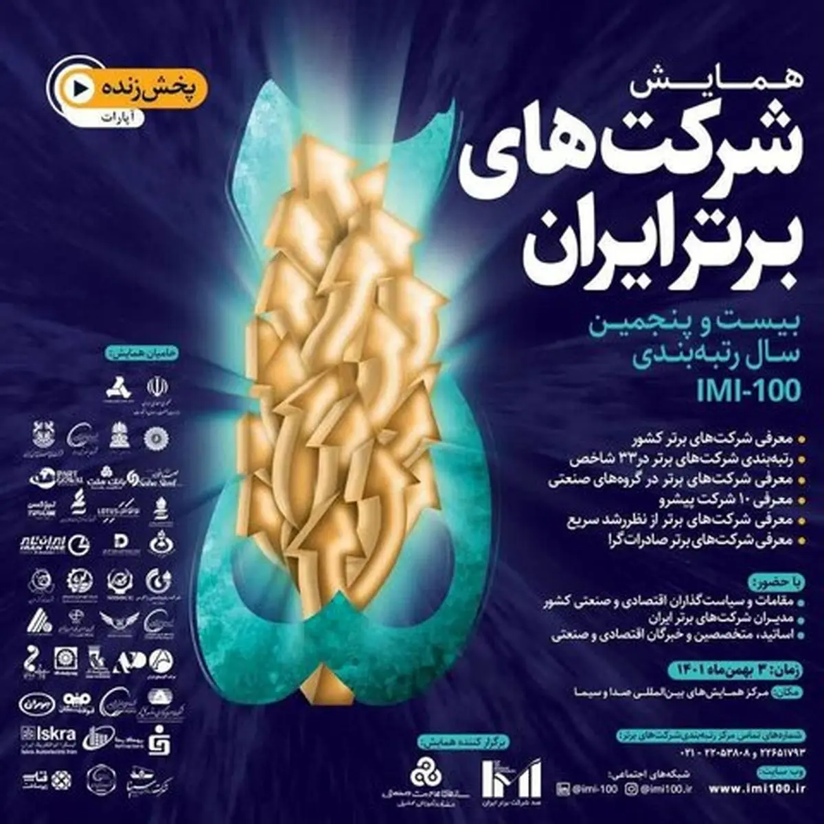 بیست و پنجمین دوره رتبه‌بندی صد شرکت برتر ایران+لینک