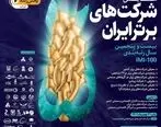 بیست و پنجمین دوره رتبه‌بندی صد شرکت برتر ایران+لینک