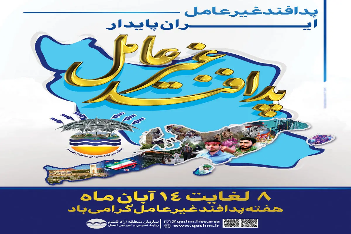برنامه های هفته پدافند غیرعامل سازمان منطقه ازاد قشم اعلام شد