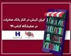 ایران کیش در کنار بانک صادرات در نمایشگاه کتاب 99

