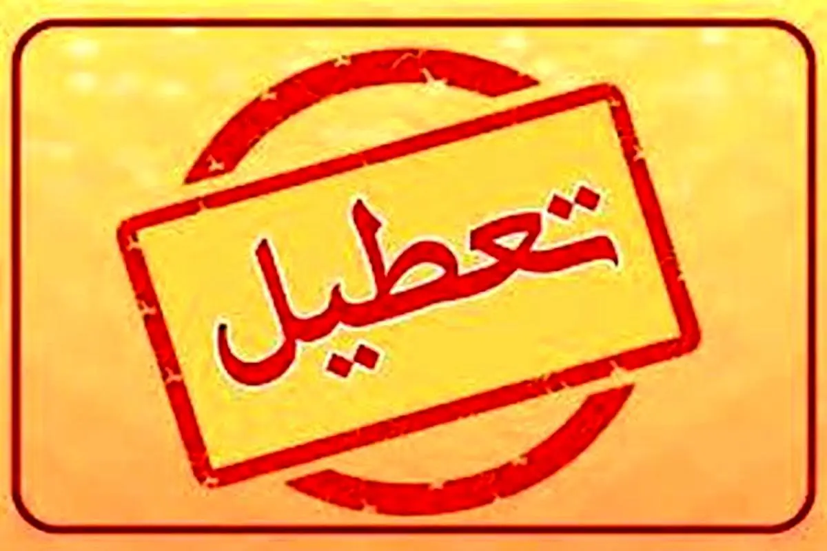 مدارس اصفهان بازهم تعطیل شد