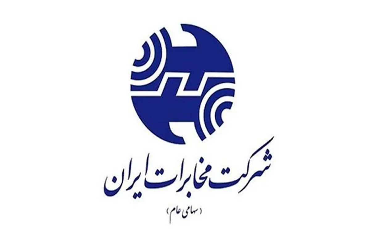 مجامع عمومی شرکت مخابرات ایران برگزار می شود