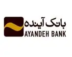  اعلام ساعت کاری شعب بانک آینده در استان بوشهر