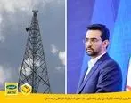 تشکر وزیر ارتباطات از ایرانسل برای راه‌اندازی سایت‌های استراتژیک ارتباطی در همدان