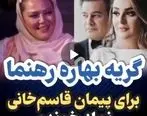 عکس العمل بهاره رهنما به خبر ازدواج شوهر سابقش+ فیلم