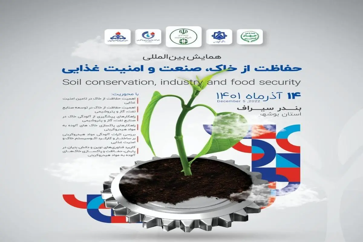 همایش بین‌المللی حفاظت از خاک، صنعت و امنیت غذایی برگزار شد