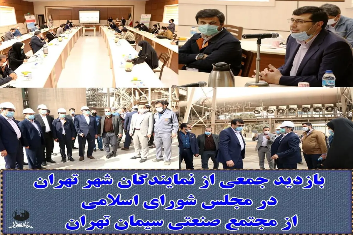 بازدید جمعی از نمایندگان شهر تهران در مجلس شورای اسلامی از شرکت سیمان تهران