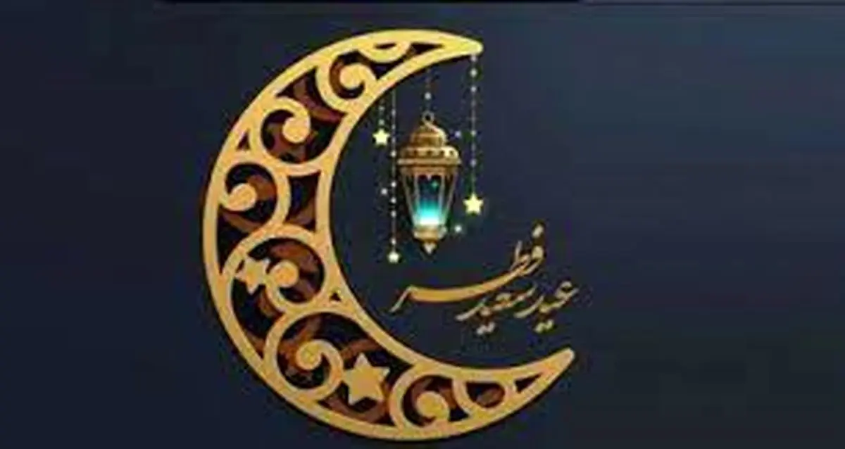 تاریخ عید فطر 1401 | 30 روزه شدن ماه رمضان | عید فطر دوشنبه است یا سه شنبه؟