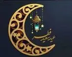 تاریخ عید فطر 1401 | 30 روزه شدن ماه رمضان | عید فطر دوشنبه است یا سه شنبه؟