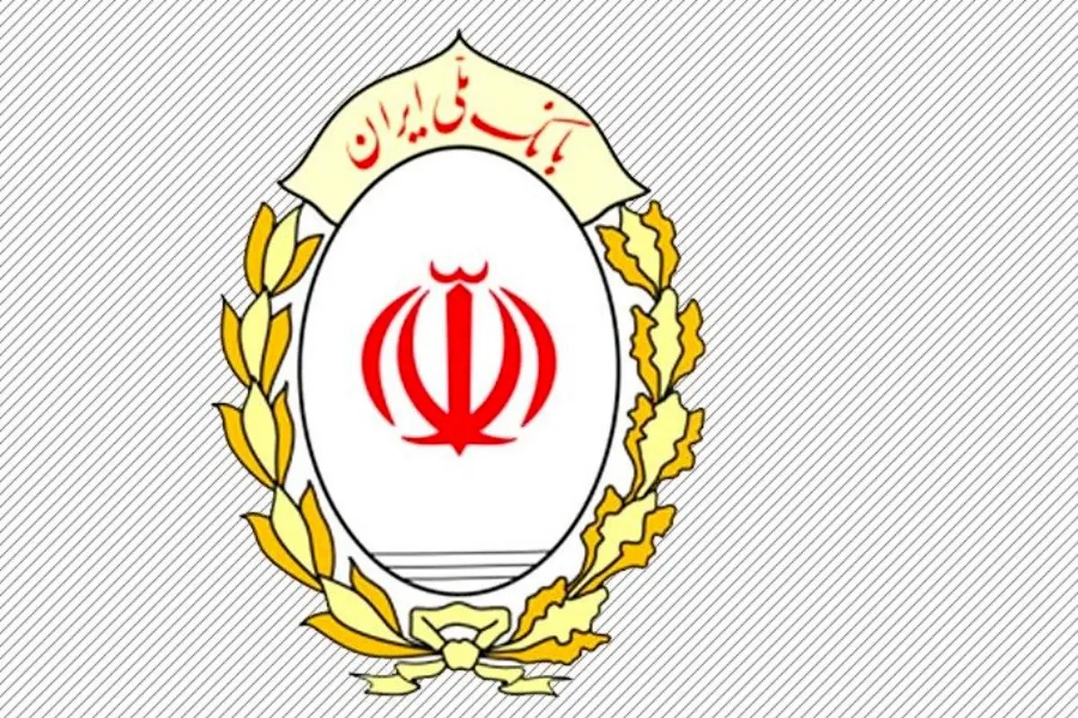 اقدامات حمایتی و تسهیلات بانک ملی ایران