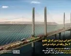  آغاز عملیات اجرایی پروژه عظیم پل خلیج فارس پس از 7 سال وقفه در دولت مردمی