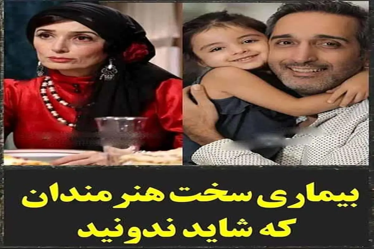 بیماری های باورنکردنی بازیگران ایرانی