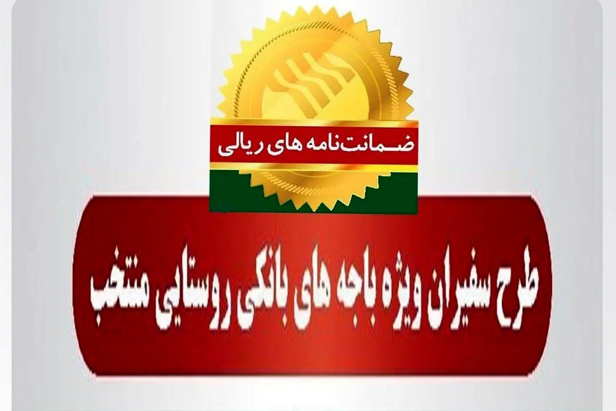  صدور 313 فقره ضمانت‌نامه در آبان‌ماه 1401 در باجه‌های بانکی روستایی منتخب پست بانک ایران