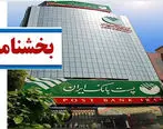 معاونت مالی و سرمایه گذاری پست بانک ایران، بخشنامه ارزیابی مجدد وثایق غیرمنقول تسهیلات اعطایی را به شعب بانک در سراسر کشور ابلاغ کرد