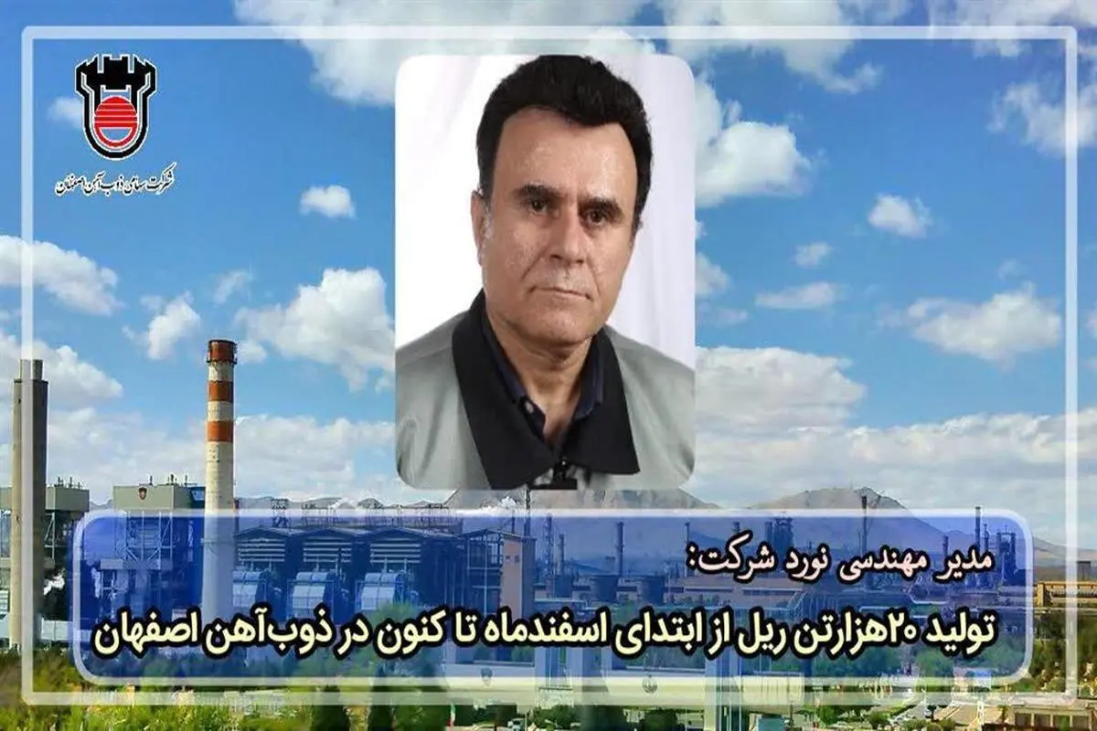  از ابتدای اسفند ماه تا کنون، ۲۰ هزار تن ریل در ذوب آهن اصفهان تولید شده است