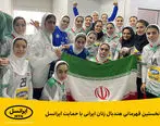 نخستین قهرمانی هندبال زنان ایرانی با حمایت ایرانسل  