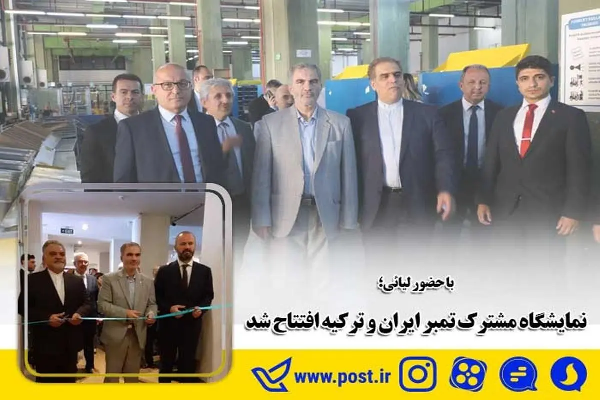 نمایشگاه مشترک تمبر ایران و ترکیه افتتاح شد