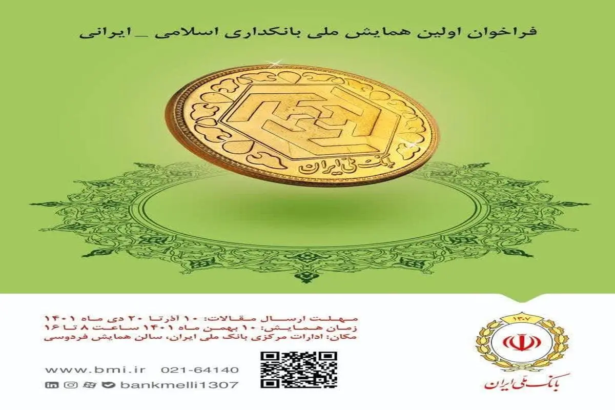 اولین  همایش ملی بانکداری اسلامی _ ایرانی برگزار می شود.