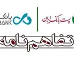 نخستین تفاهم نامه همکاری بین بانکی فی مابین پست بانک ایران و بانک دی به امضا می رسد

